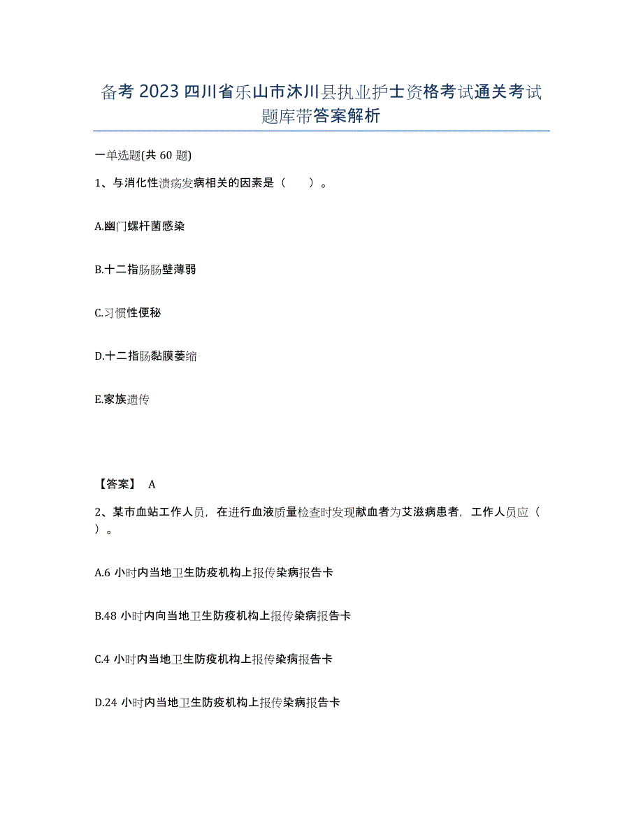 备考2023四川省乐山市沐川县执业护士资格考试通关考试题库带答案解析_第1页