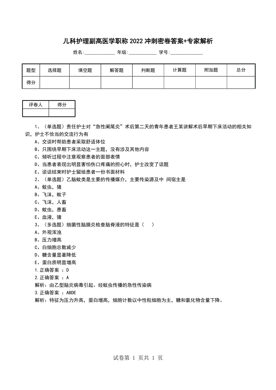 儿科护理副高医学职称2022冲刺密卷答案+专家解析_第1页