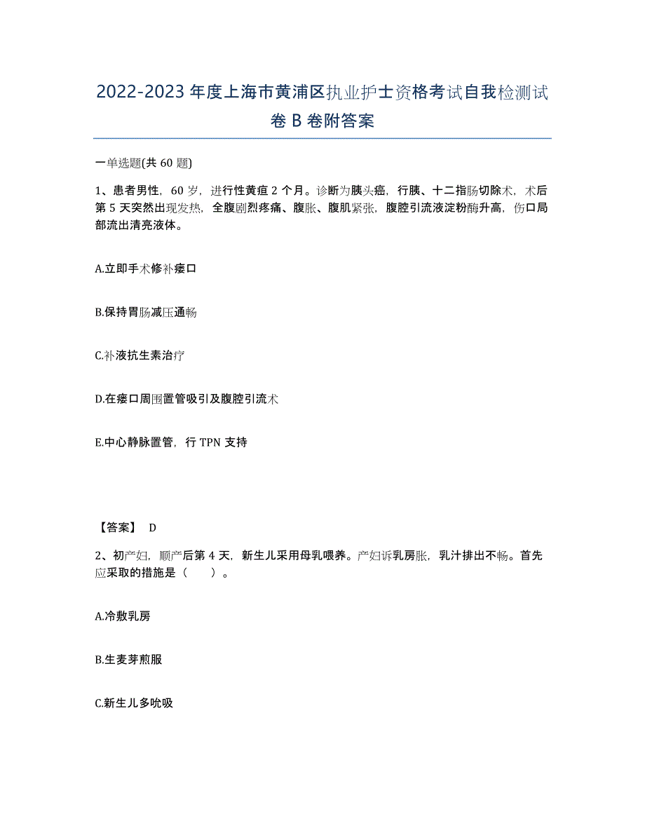 2022-2023年度上海市黄浦区执业护士资格考试自我检测试卷B卷附答案_第1页