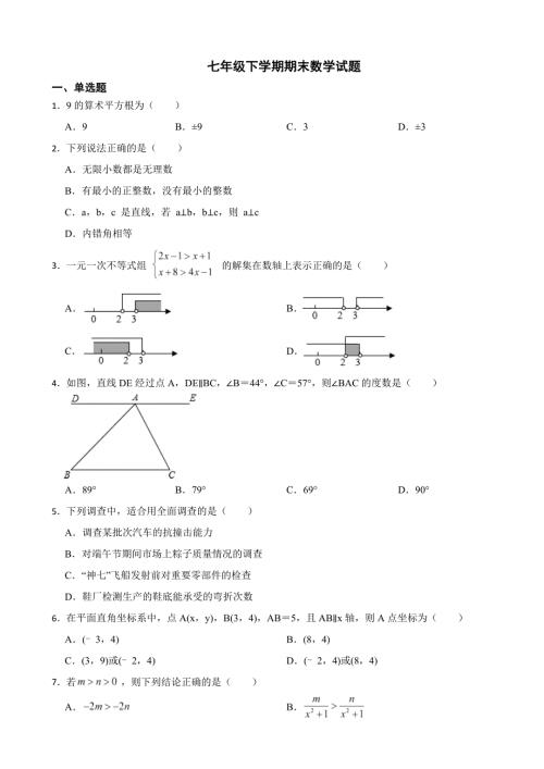 湖北省武汉市洪山区2024年七年级下学期期末数学试题(附答案）