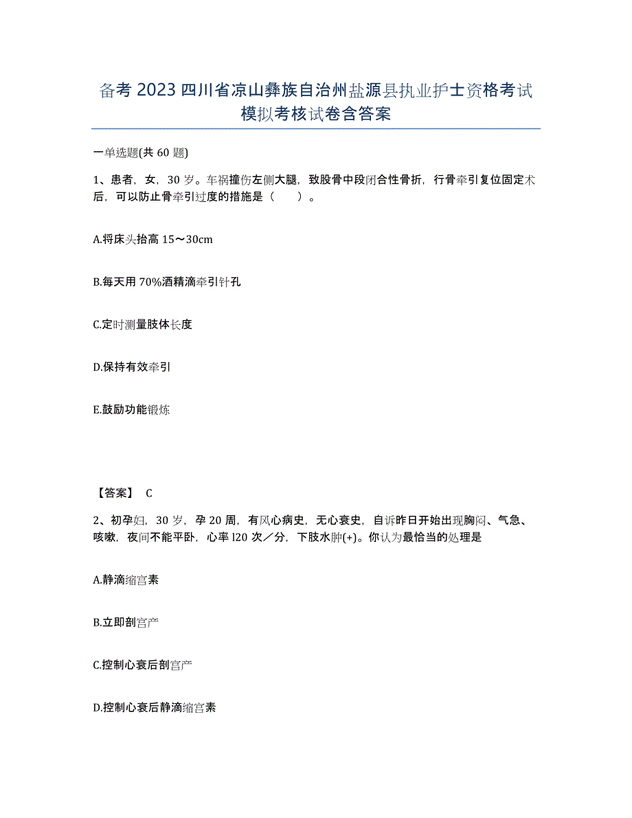 备考2023四川省凉山彝族自治州盐源县执业护士资格考试模拟考核试卷含答案_第1页