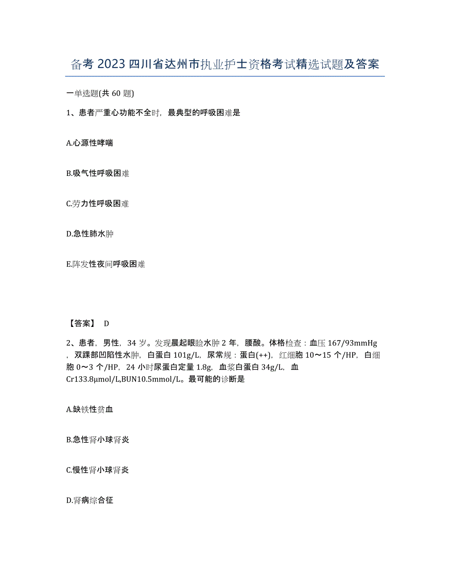 备考2023四川省达州市执业护士资格考试试题及答案_第1页