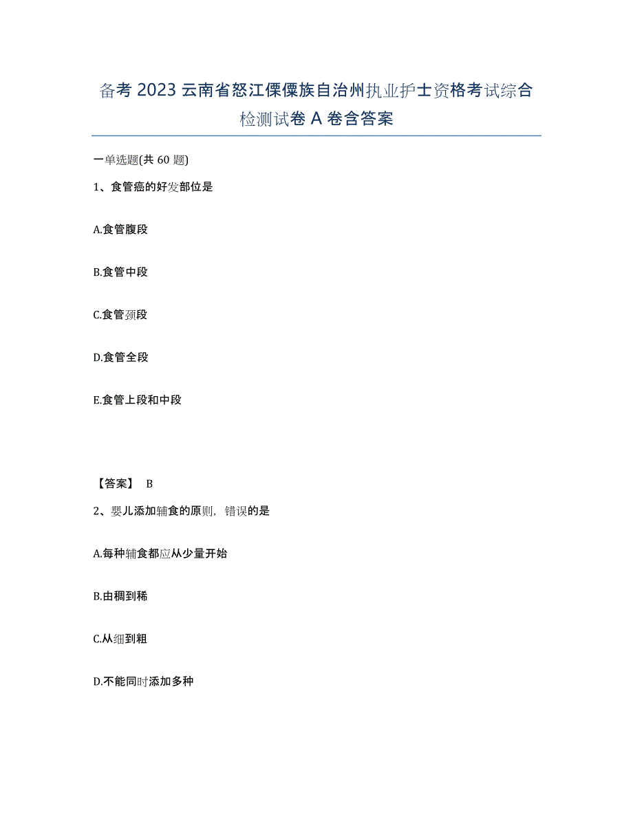 备考2023云南省怒江傈僳族自治州执业护士资格考试综合检测试卷A卷含答案_第1页