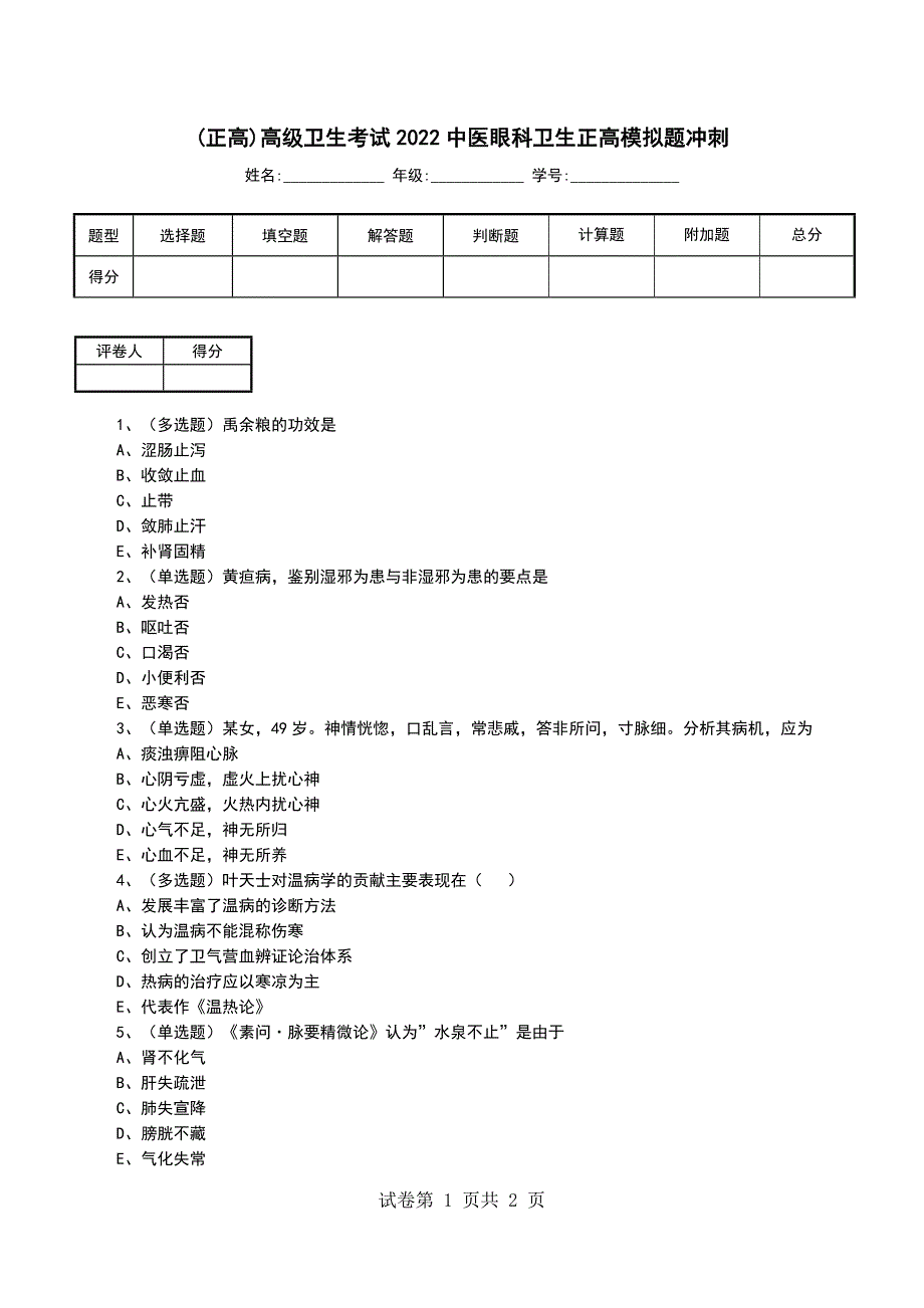 (正高)高级卫生考试2022中医眼科卫生正高模拟题冲刺_第1页