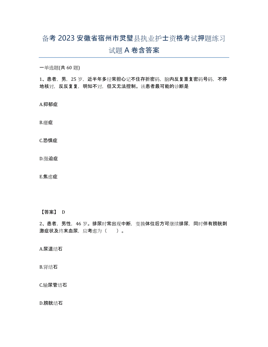 备考2023安徽省宿州市灵璧县执业护士资格考试押题练习试题A卷含答案_第1页