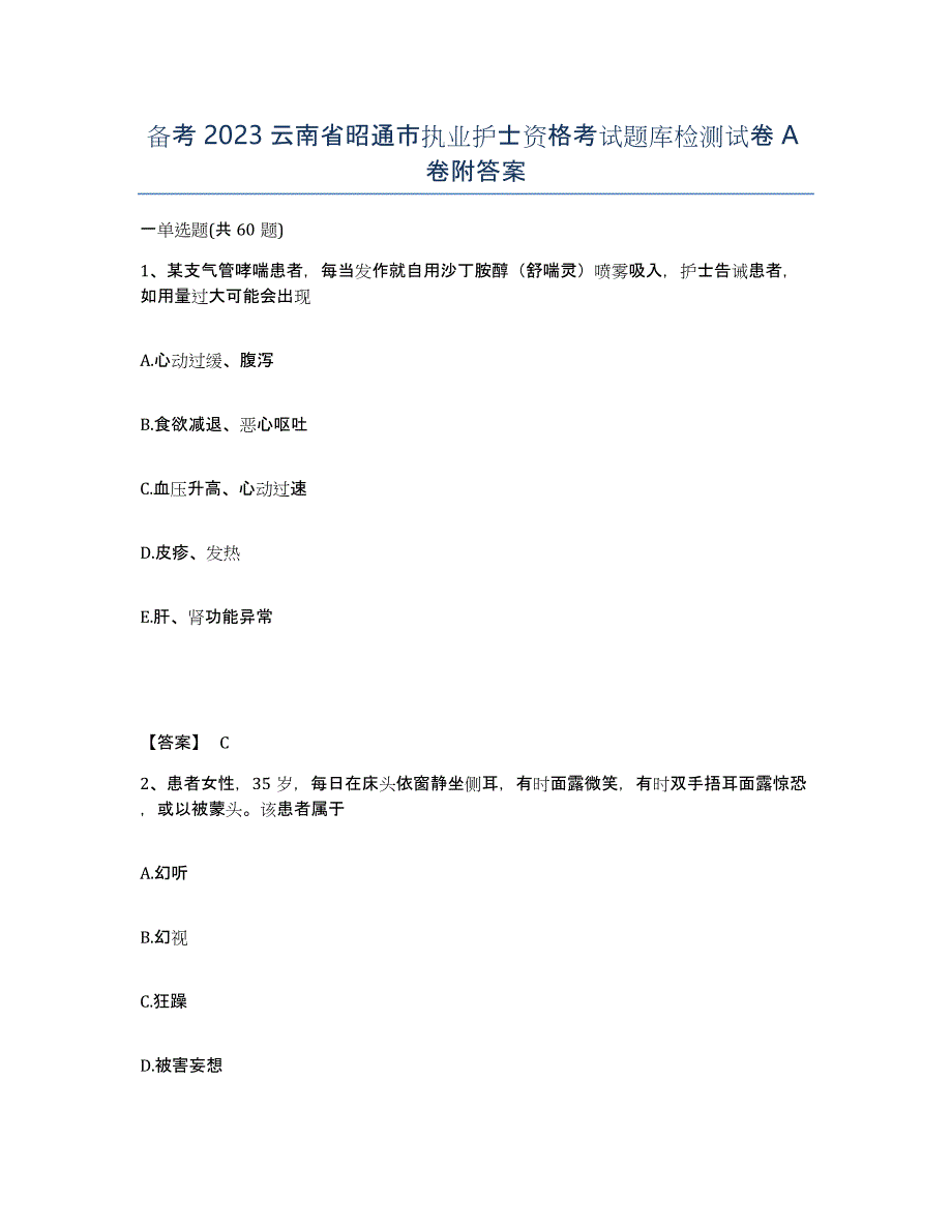 备考2023云南省昭通市执业护士资格考试题库检测试卷A卷附答案_第1页