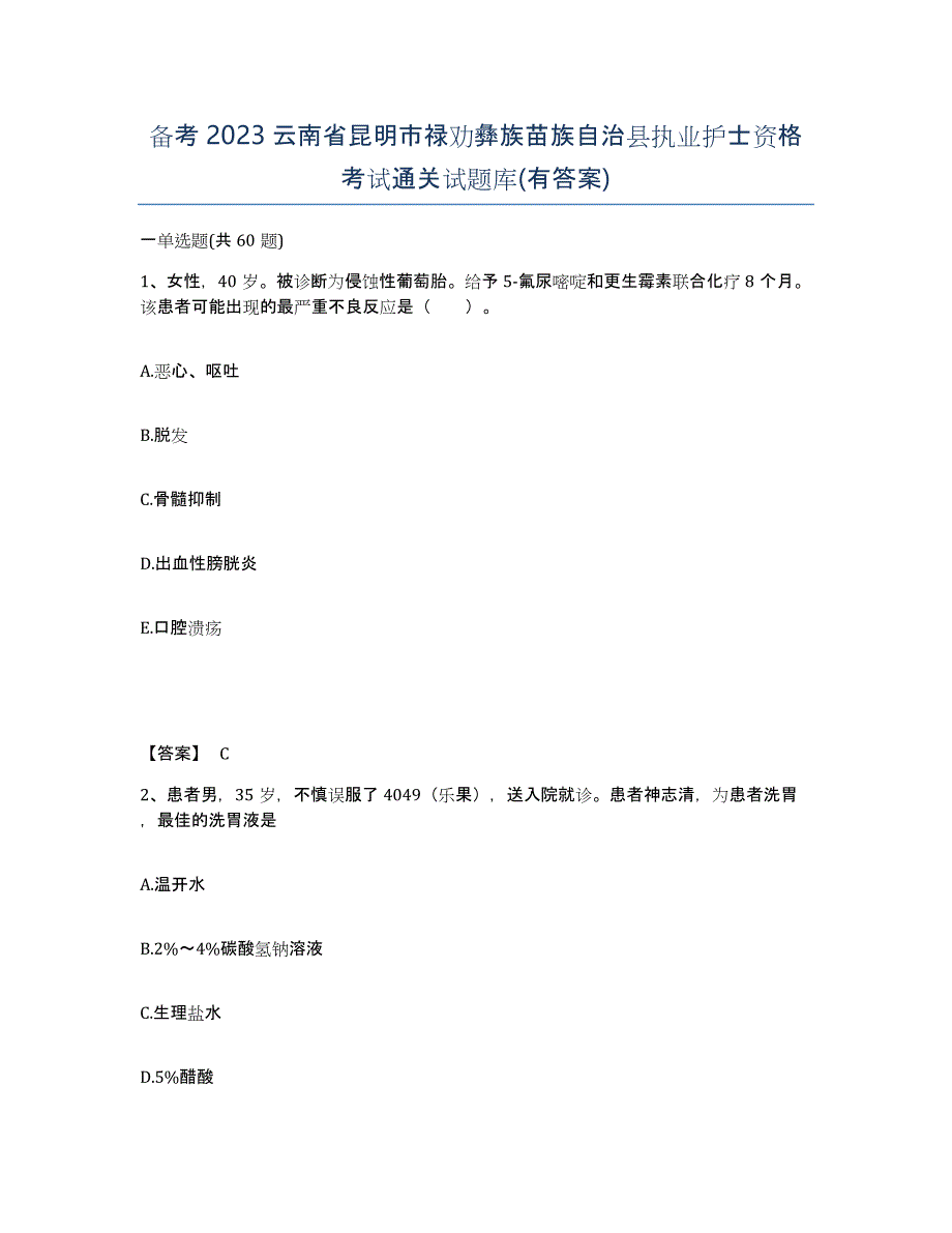 备考2023云南省昆明市禄劝彝族苗族自治县执业护士资格考试通关试题库(有答案)_第1页