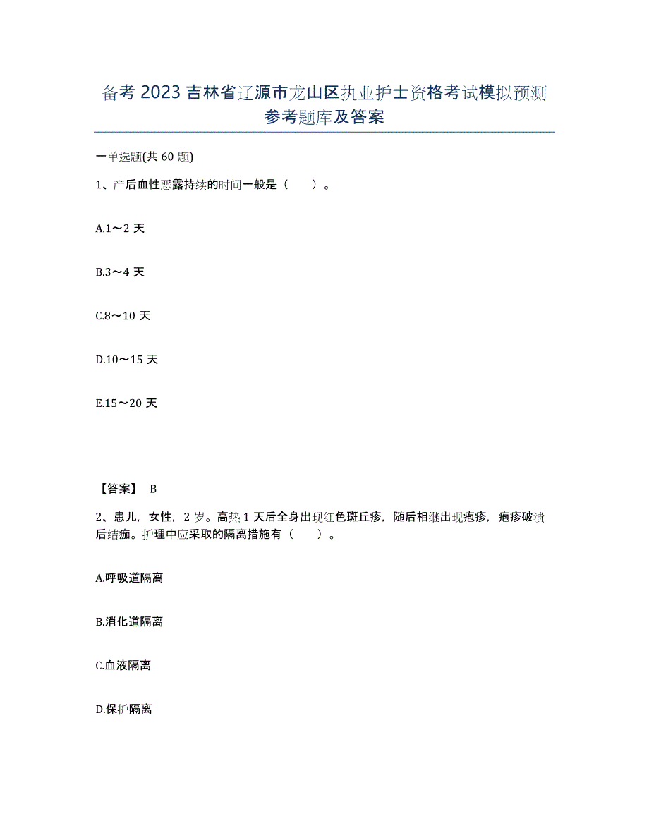 备考2023吉林省辽源市龙山区执业护士资格考试模拟预测参考题库及答案_第1页