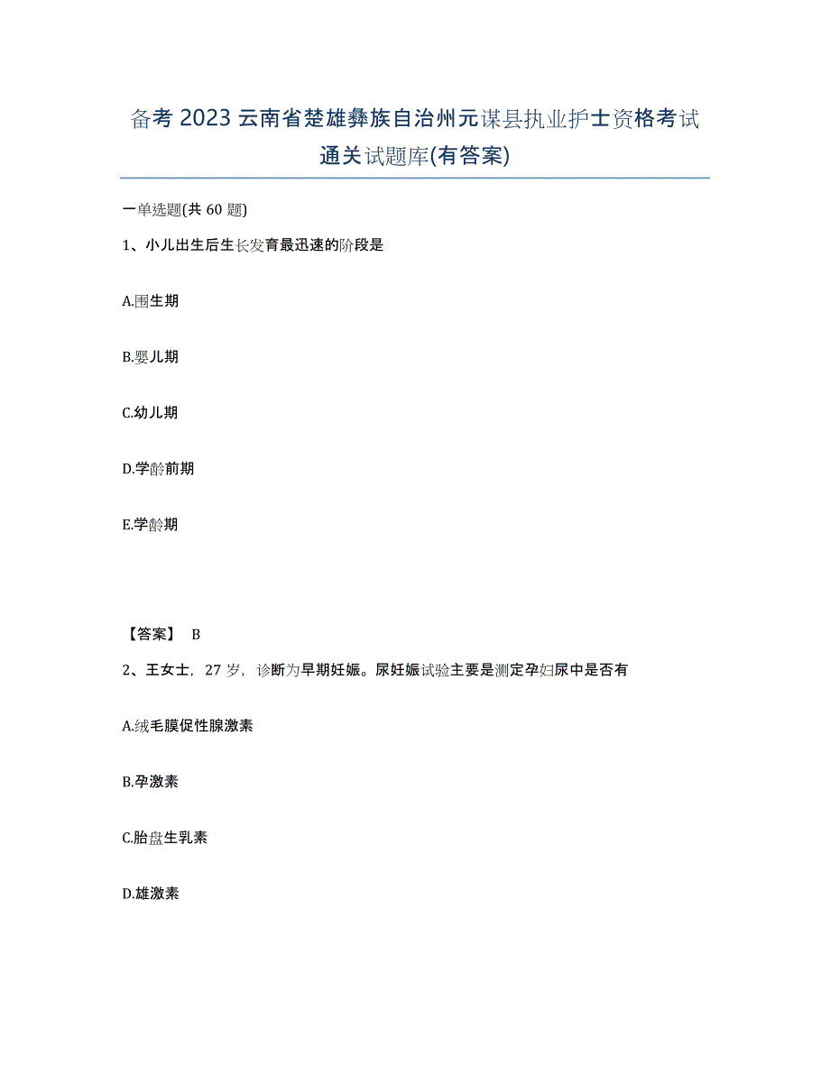 备考2023云南省楚雄彝族自治州元谋县执业护士资格考试通关试题库(有答案)_第1页