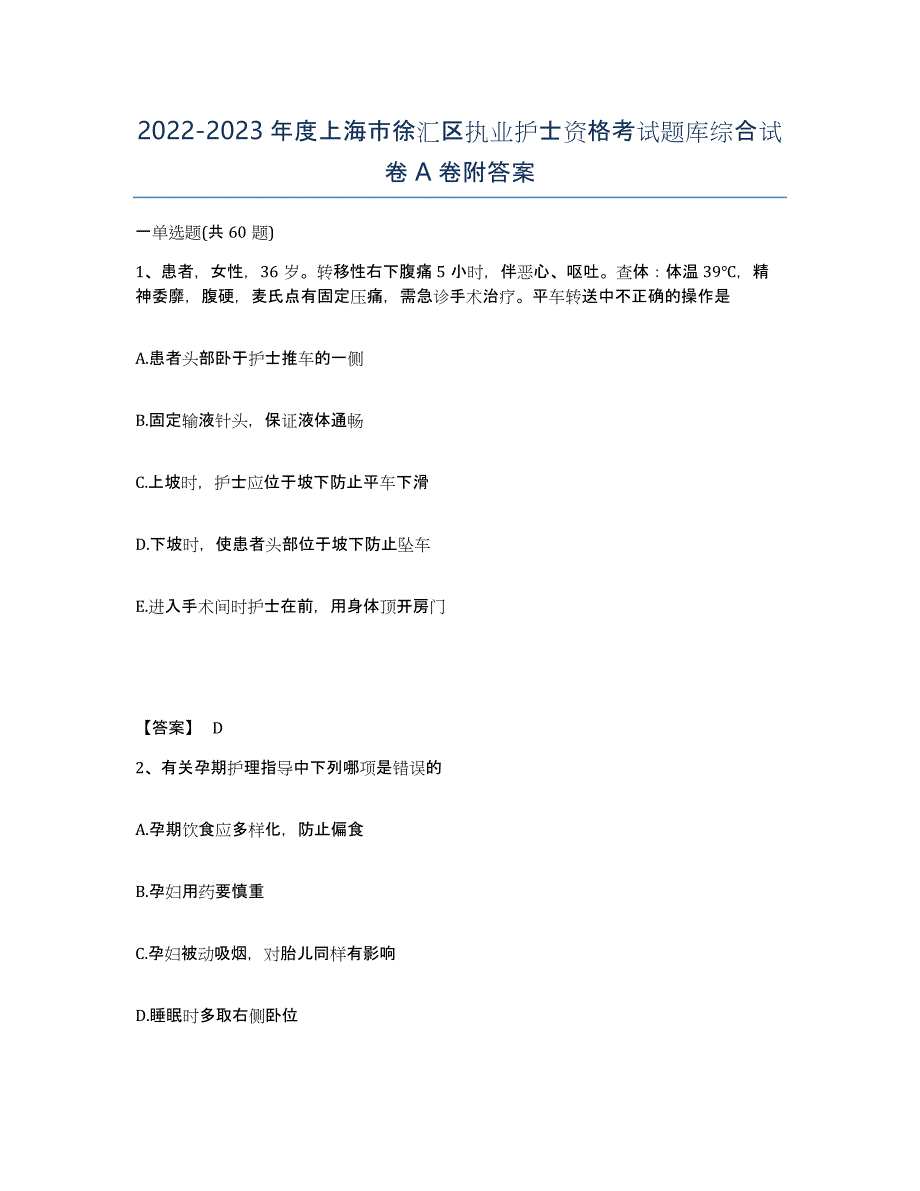 2022-2023年度上海市徐汇区执业护士资格考试题库综合试卷A卷附答案_第1页