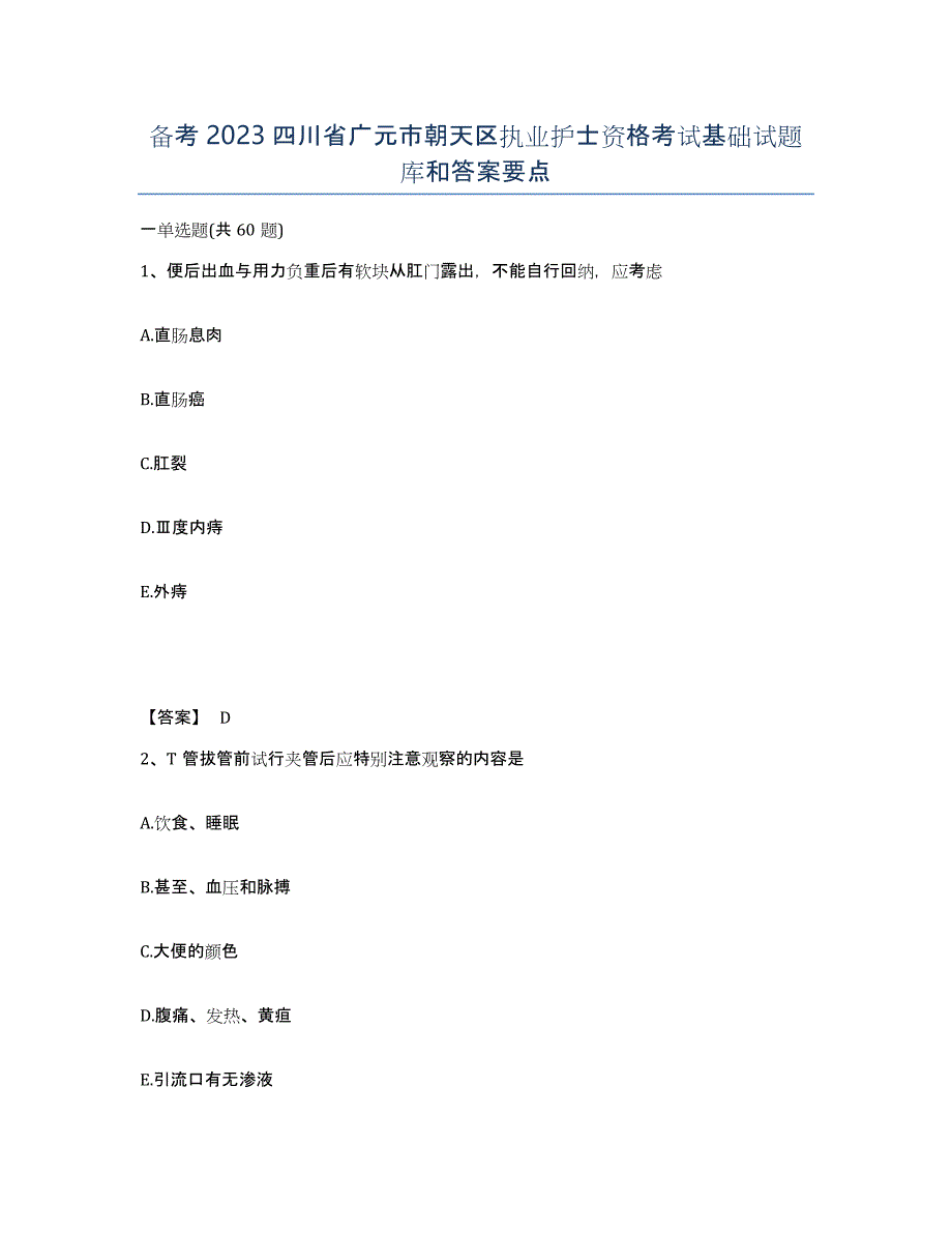 备考2023四川省广元市朝天区执业护士资格考试基础试题库和答案要点_第1页