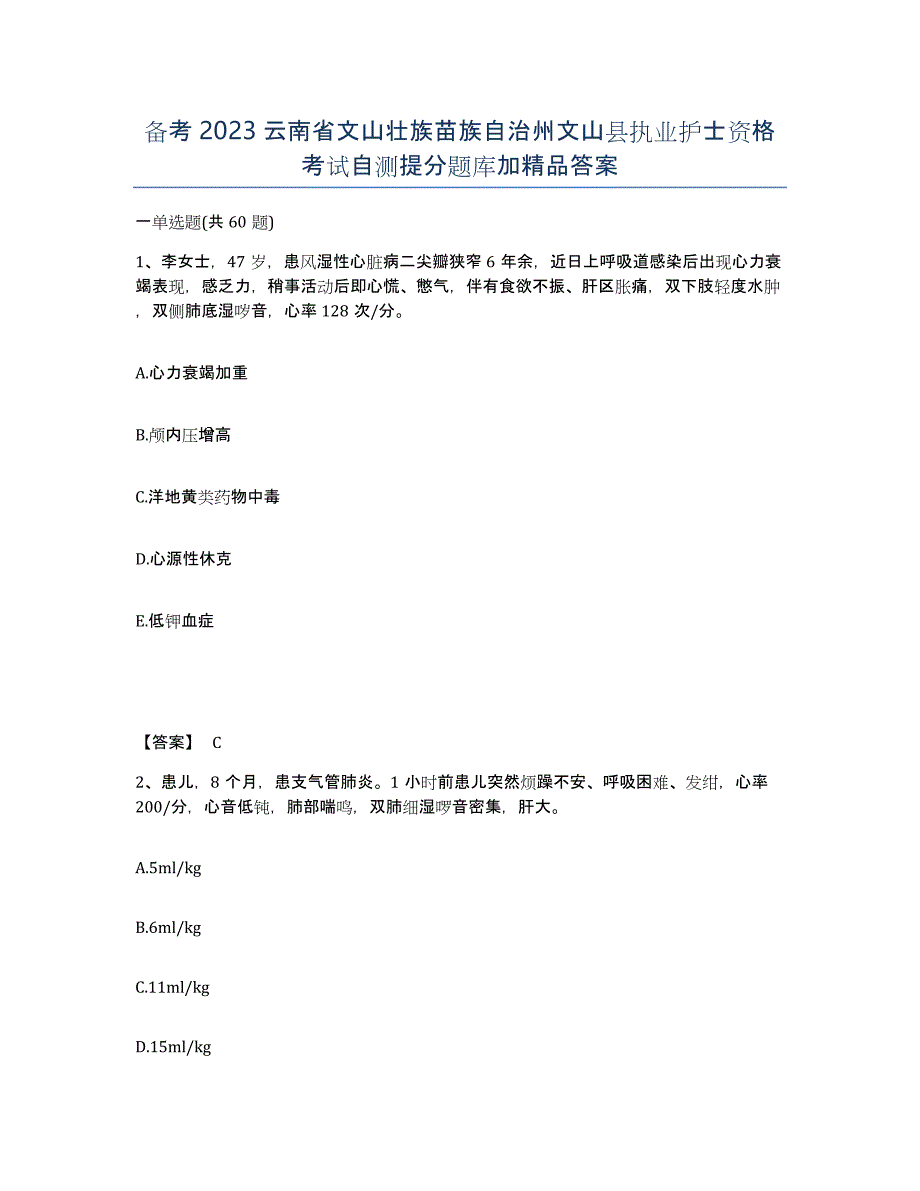 备考2023云南省文山壮族苗族自治州文山县执业护士资格考试自测提分题库加答案_第1页