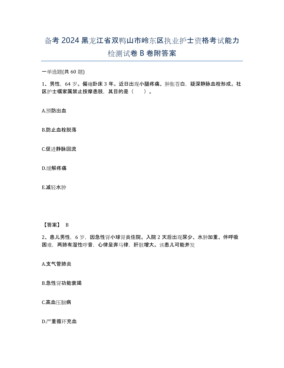 备考2024黑龙江省双鸭山市岭东区执业护士资格考试能力检测试卷B卷附答案_第1页