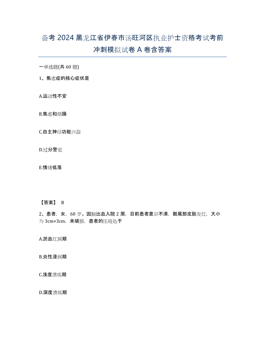 备考2024黑龙江省伊春市汤旺河区执业护士资格考试考前冲刺模拟试卷A卷含答案_第1页