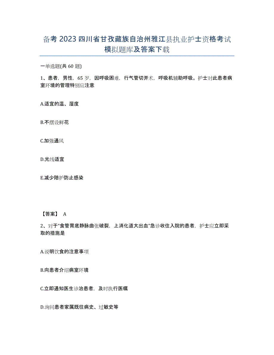 备考2023四川省甘孜藏族自治州雅江县执业护士资格考试模拟题库及答案_第1页