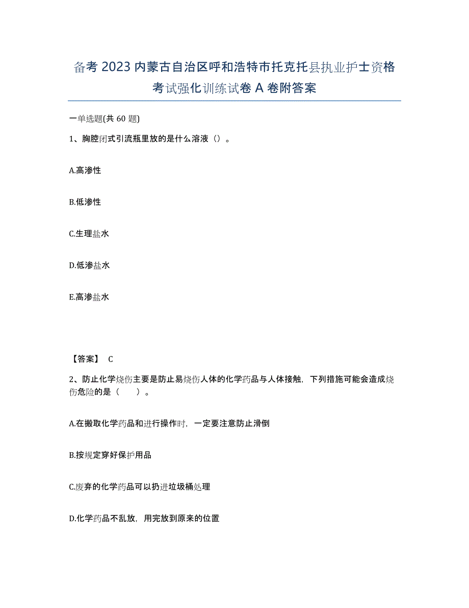 备考2023内蒙古自治区呼和浩特市托克托县执业护士资格考试强化训练试卷A卷附答案_第1页