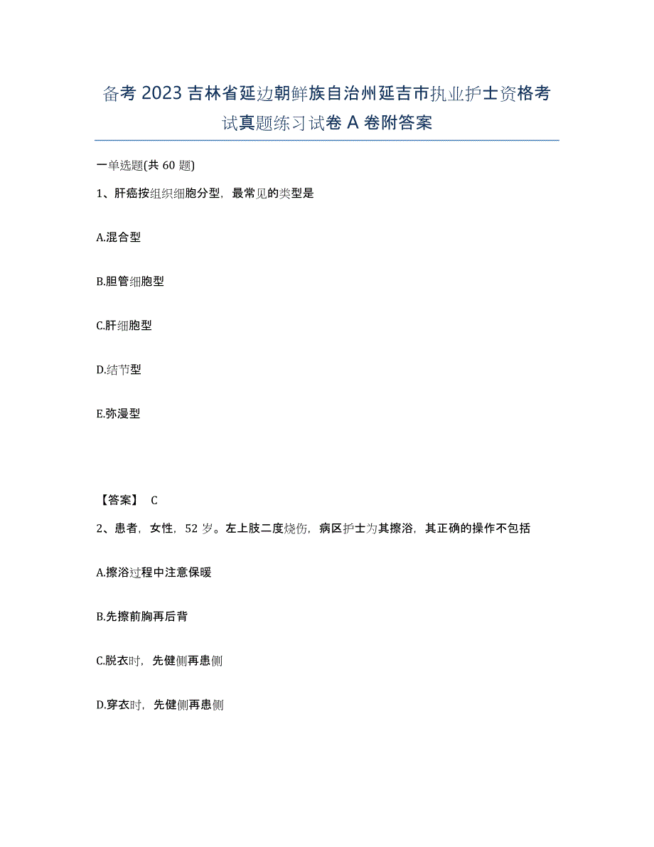 备考2023吉林省延边朝鲜族自治州延吉市执业护士资格考试真题练习试卷A卷附答案_第1页