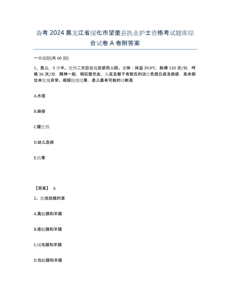 备考2024黑龙江省绥化市望奎县执业护士资格考试题库综合试卷A卷附答案_第1页