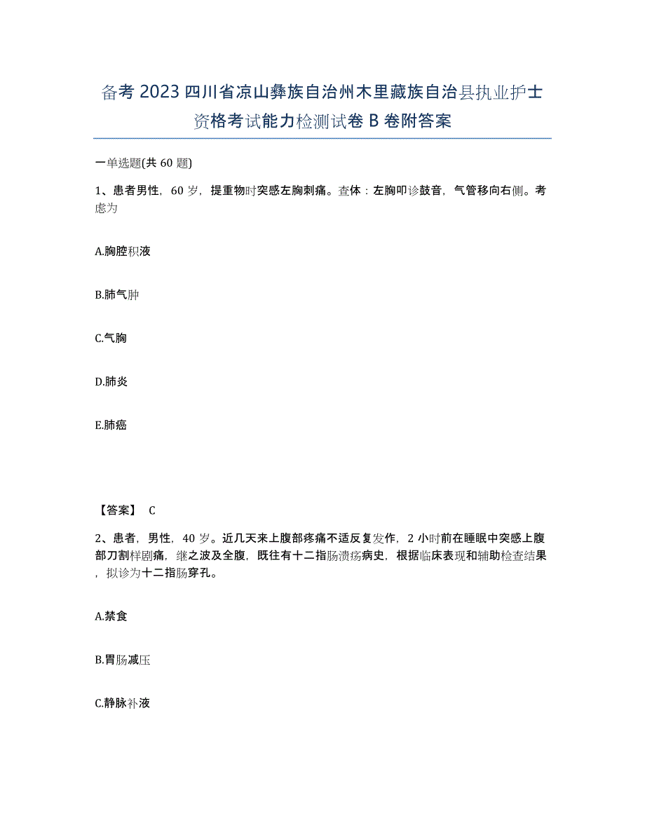 备考2023四川省凉山彝族自治州木里藏族自治县执业护士资格考试能力检测试卷B卷附答案_第1页