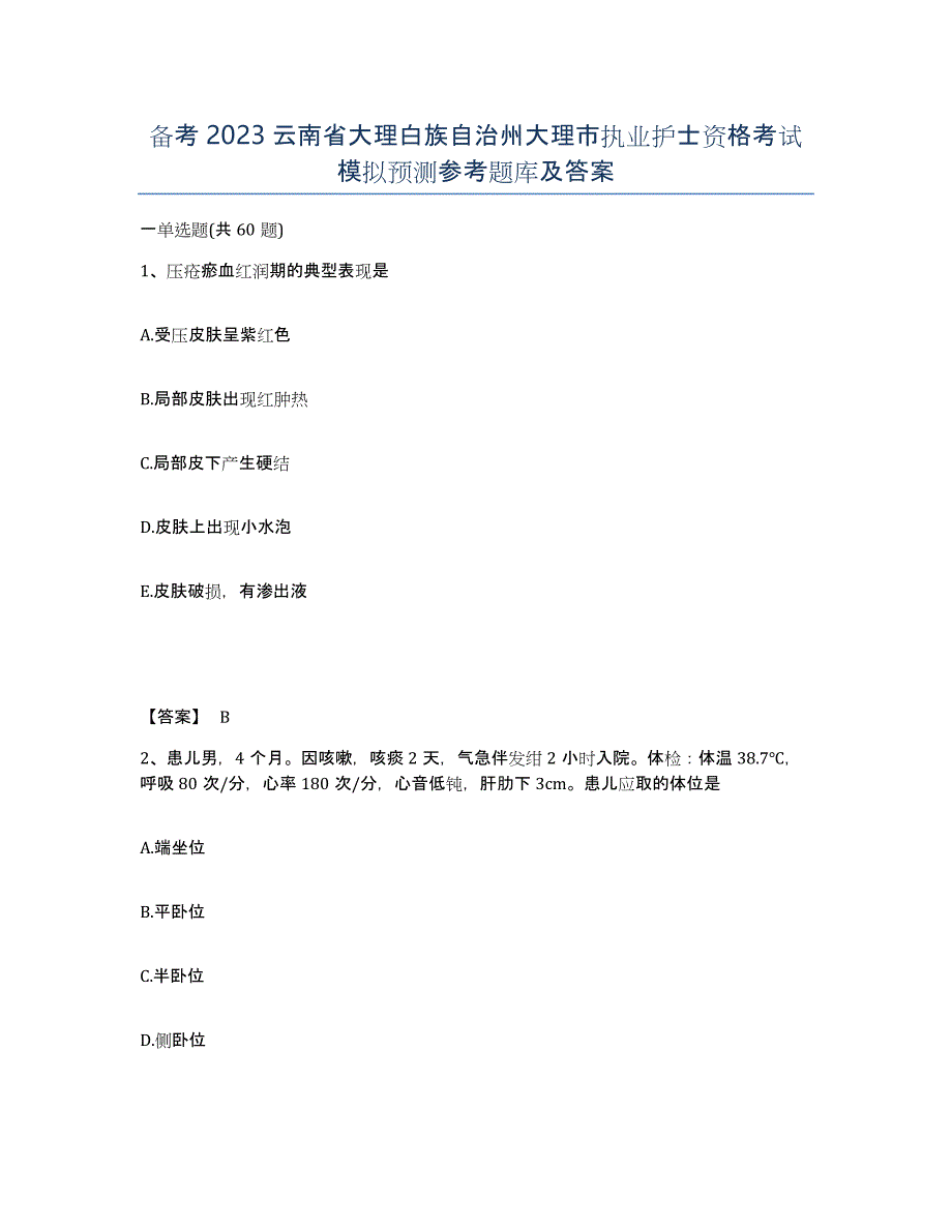 备考2023云南省大理白族自治州大理市执业护士资格考试模拟预测参考题库及答案_第1页