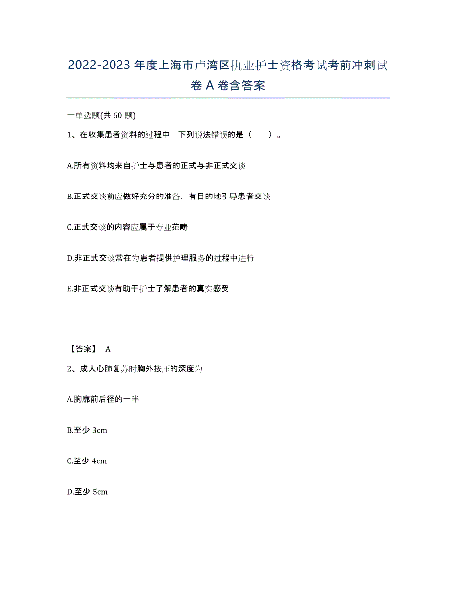 2022-2023年度上海市卢湾区执业护士资格考试考前冲刺试卷A卷含答案_第1页