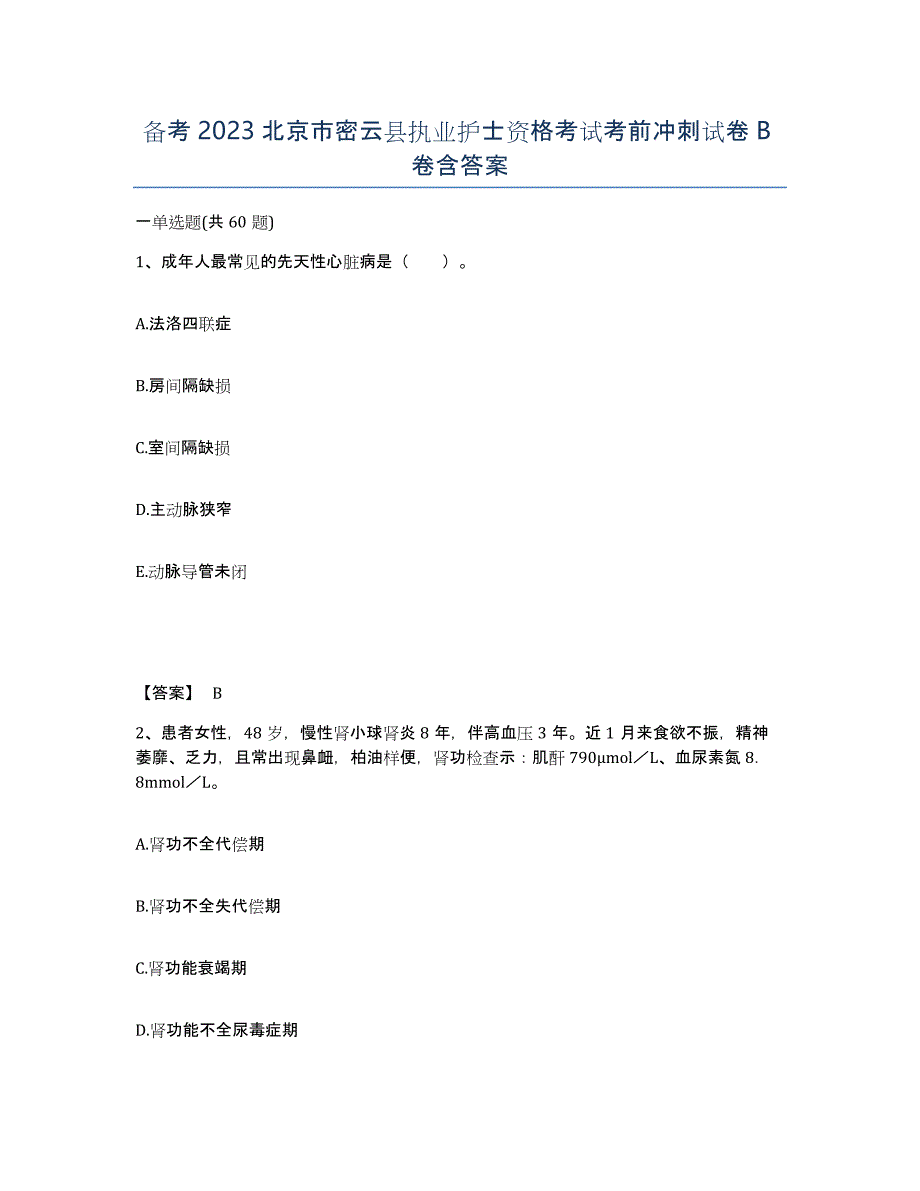 备考2023北京市密云县执业护士资格考试考前冲刺试卷B卷含答案_第1页