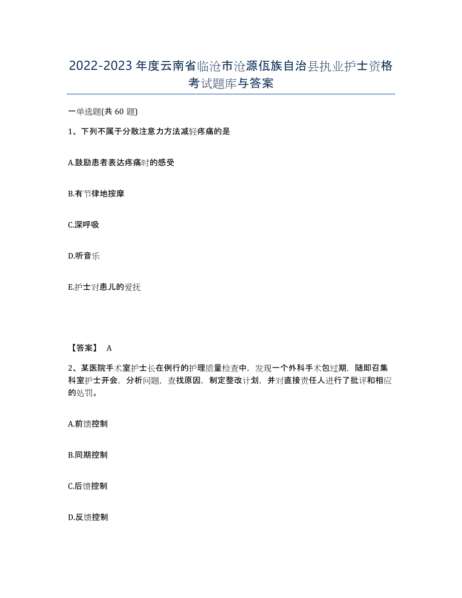 2022-2023年度云南省临沧市沧源佤族自治县执业护士资格考试题库与答案_第1页