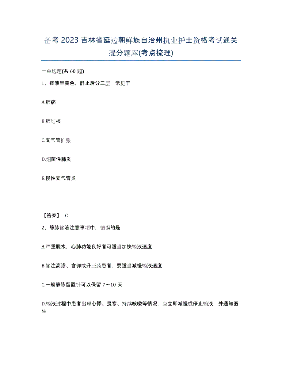 备考2023吉林省延边朝鲜族自治州执业护士资格考试通关提分题库(考点梳理)_第1页