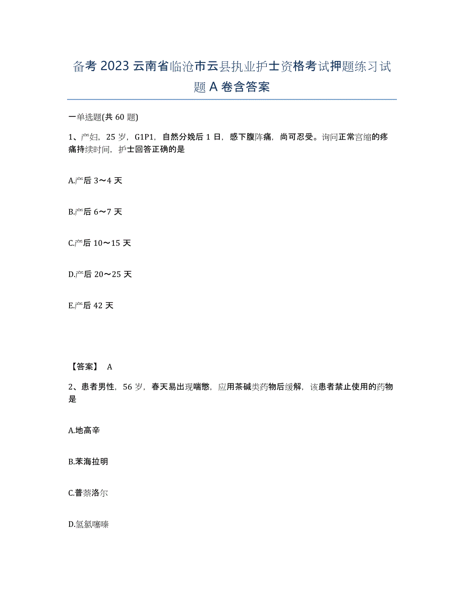 备考2023云南省临沧市云县执业护士资格考试押题练习试题A卷含答案_第1页