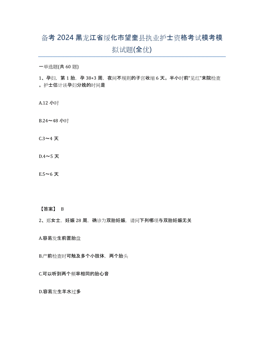 备考2024黑龙江省绥化市望奎县执业护士资格考试模考模拟试题(全优)_第1页