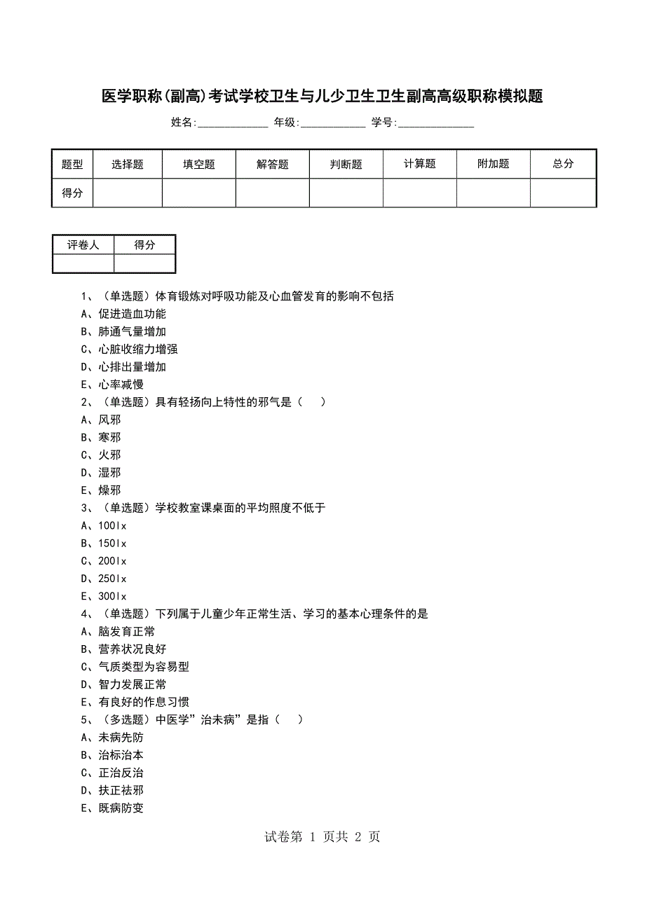 医学职称(副高)考试学校卫生与儿少卫生卫生副高高级职称模拟题_第1页