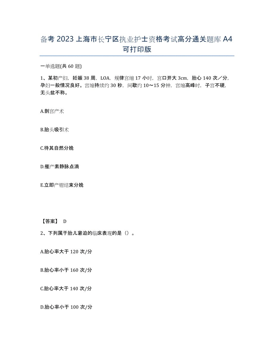 备考2023上海市长宁区执业护士资格考试高分通关题库A4可打印版_第1页