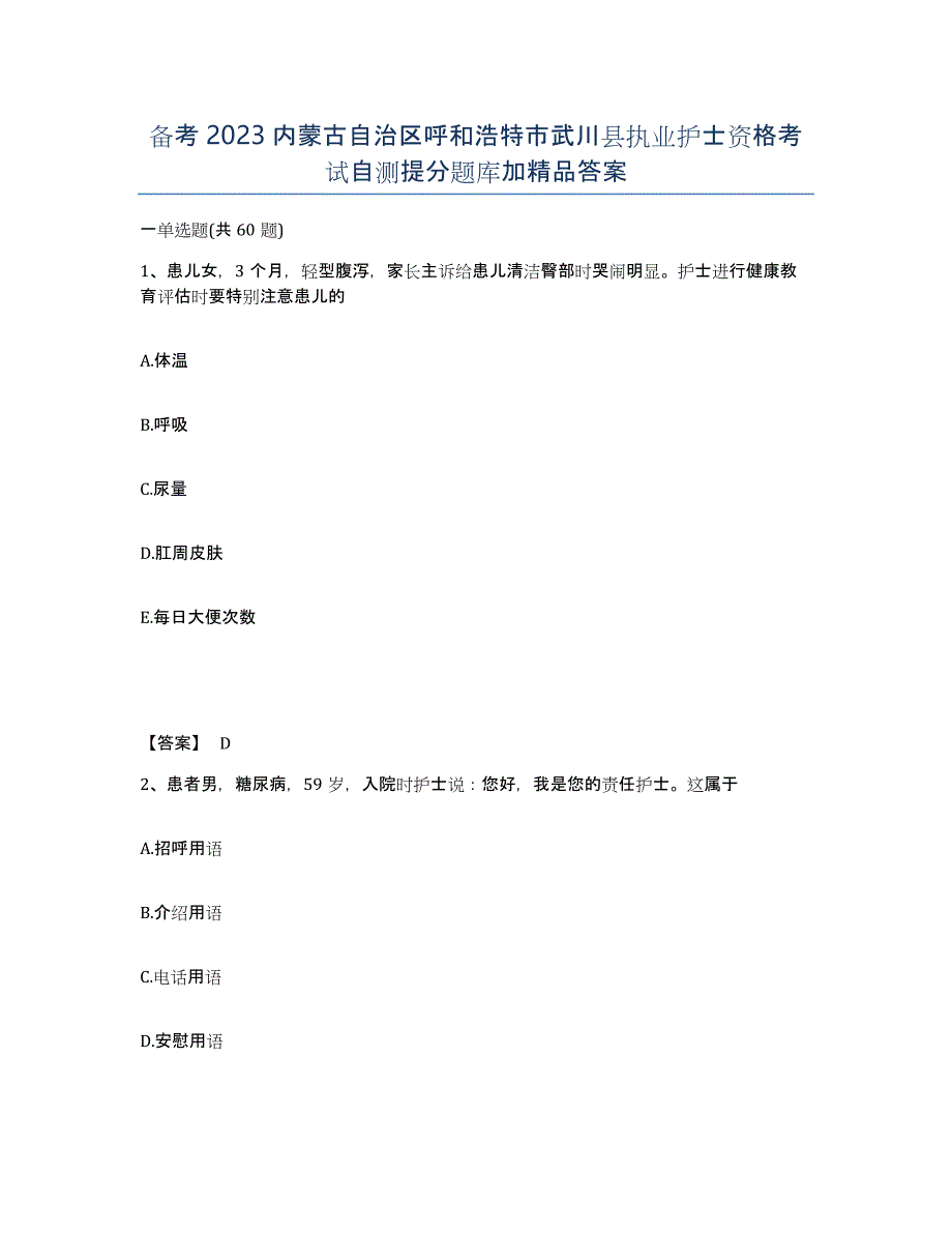 备考2023内蒙古自治区呼和浩特市武川县执业护士资格考试自测提分题库加答案_第1页