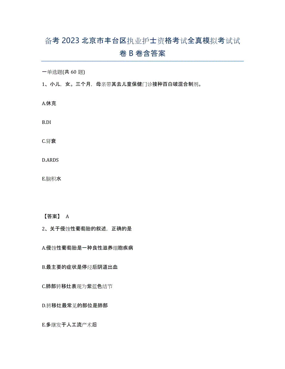 备考2023北京市丰台区执业护士资格考试全真模拟考试试卷B卷含答案_第1页