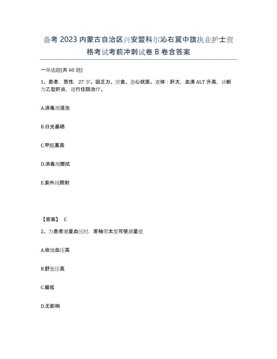 备考2023内蒙古自治区兴安盟科尔沁右翼中旗执业护士资格考试考前冲刺试卷B卷含答案_第1页