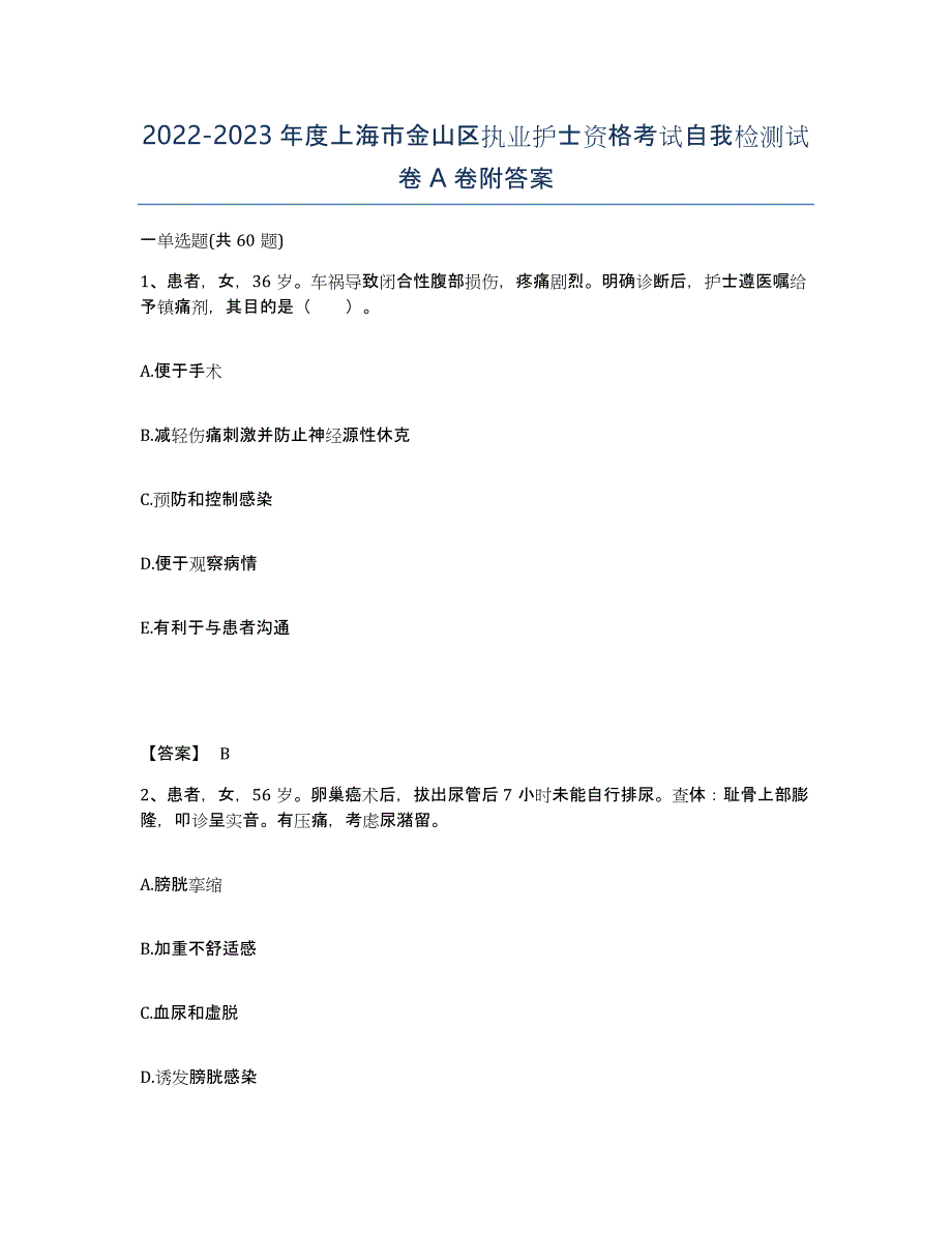 2022-2023年度上海市金山区执业护士资格考试自我检测试卷A卷附答案_第1页