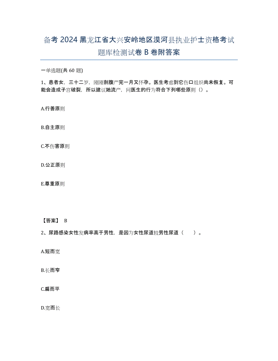 备考2024黑龙江省大兴安岭地区漠河县执业护士资格考试题库检测试卷B卷附答案_第1页