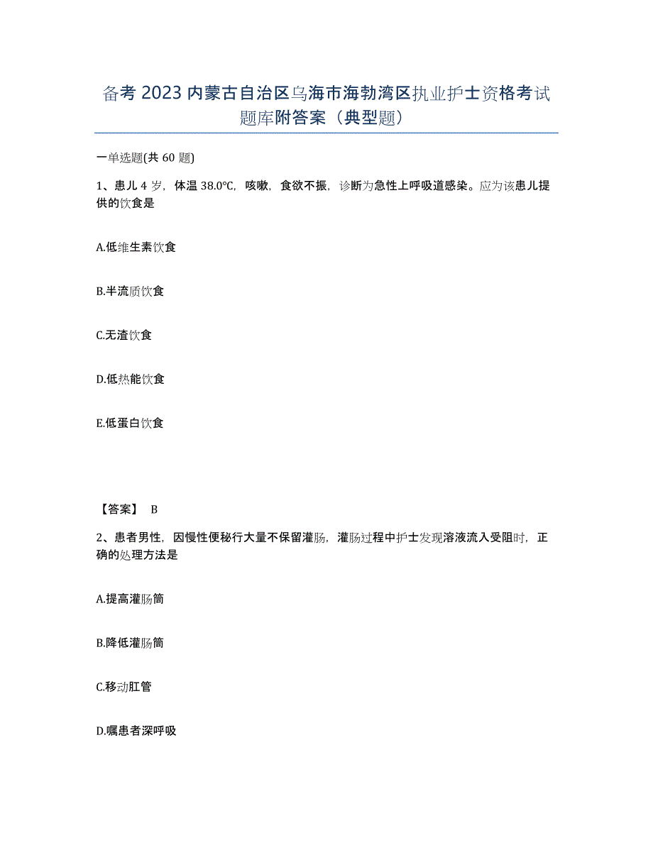 备考2023内蒙古自治区乌海市海勃湾区执业护士资格考试题库附答案（典型题）_第1页