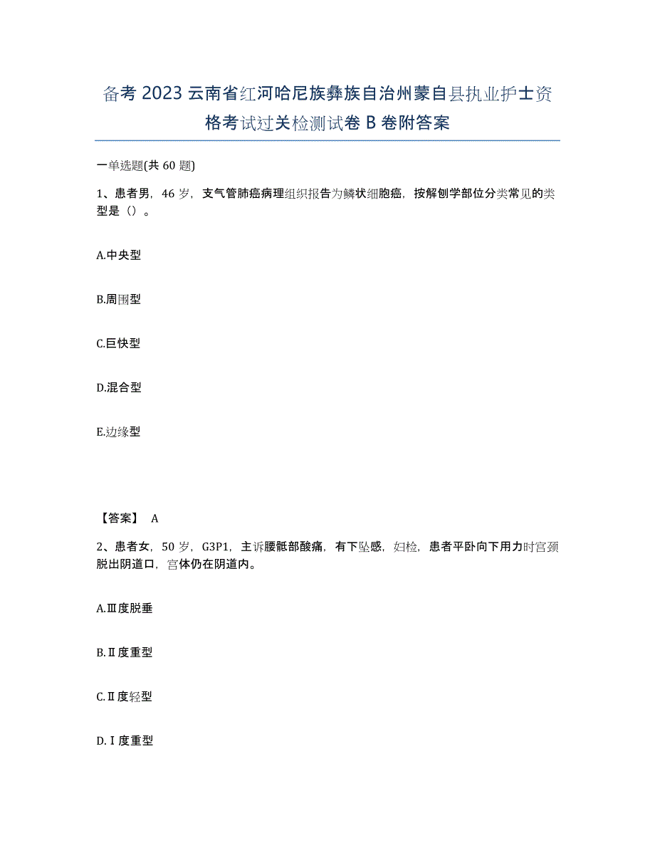 备考2023云南省红河哈尼族彝族自治州蒙自县执业护士资格考试过关检测试卷B卷附答案_第1页