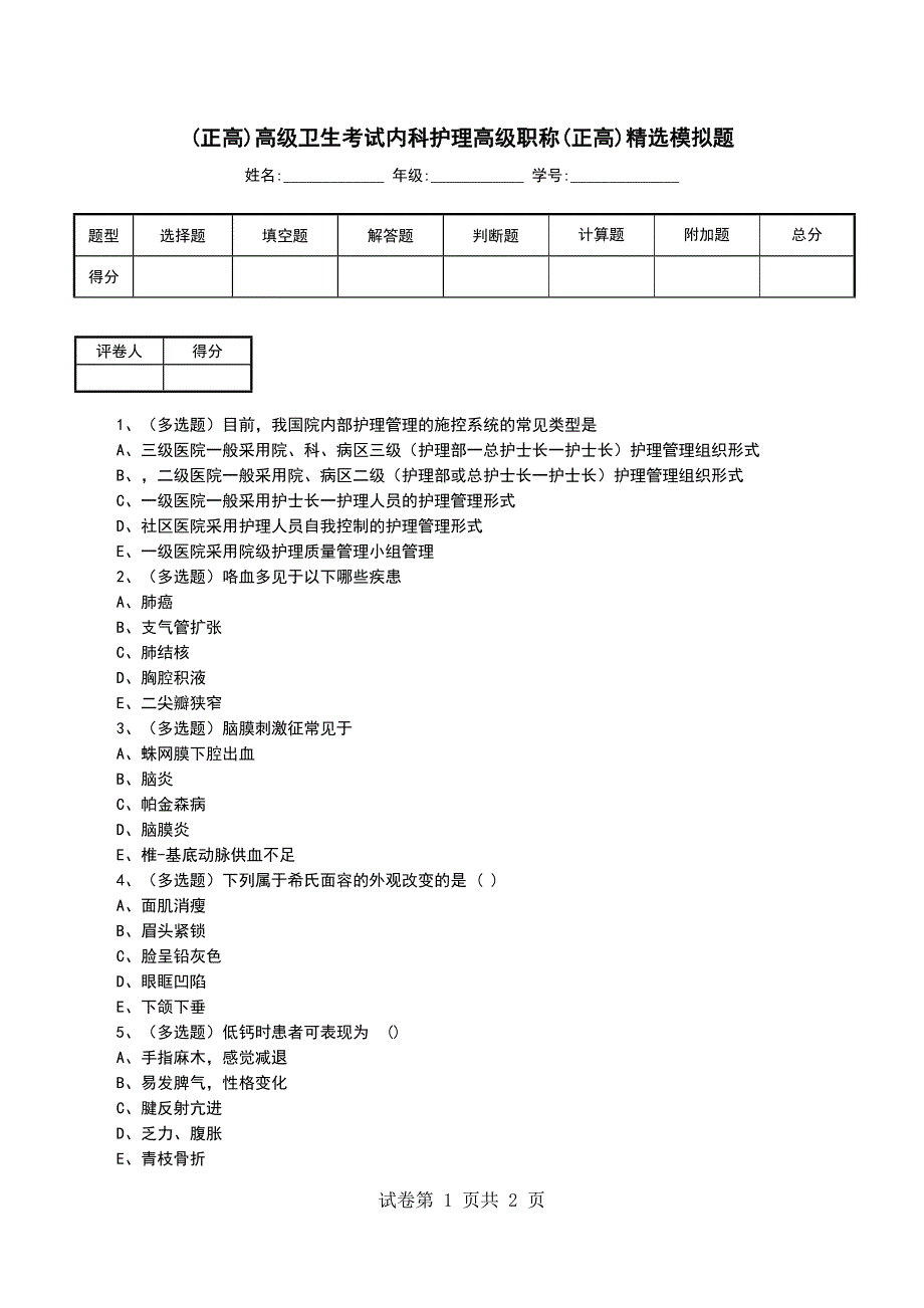 (正高)高级卫生考试内科护理高级职称(正高)精选模拟题_第1页