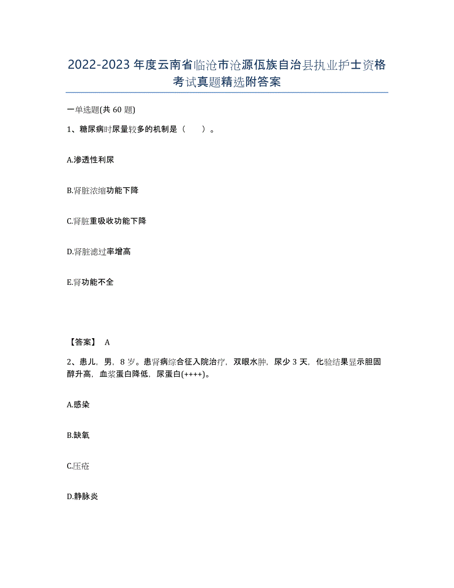 2022-2023年度云南省临沧市沧源佤族自治县执业护士资格考试真题附答案_第1页