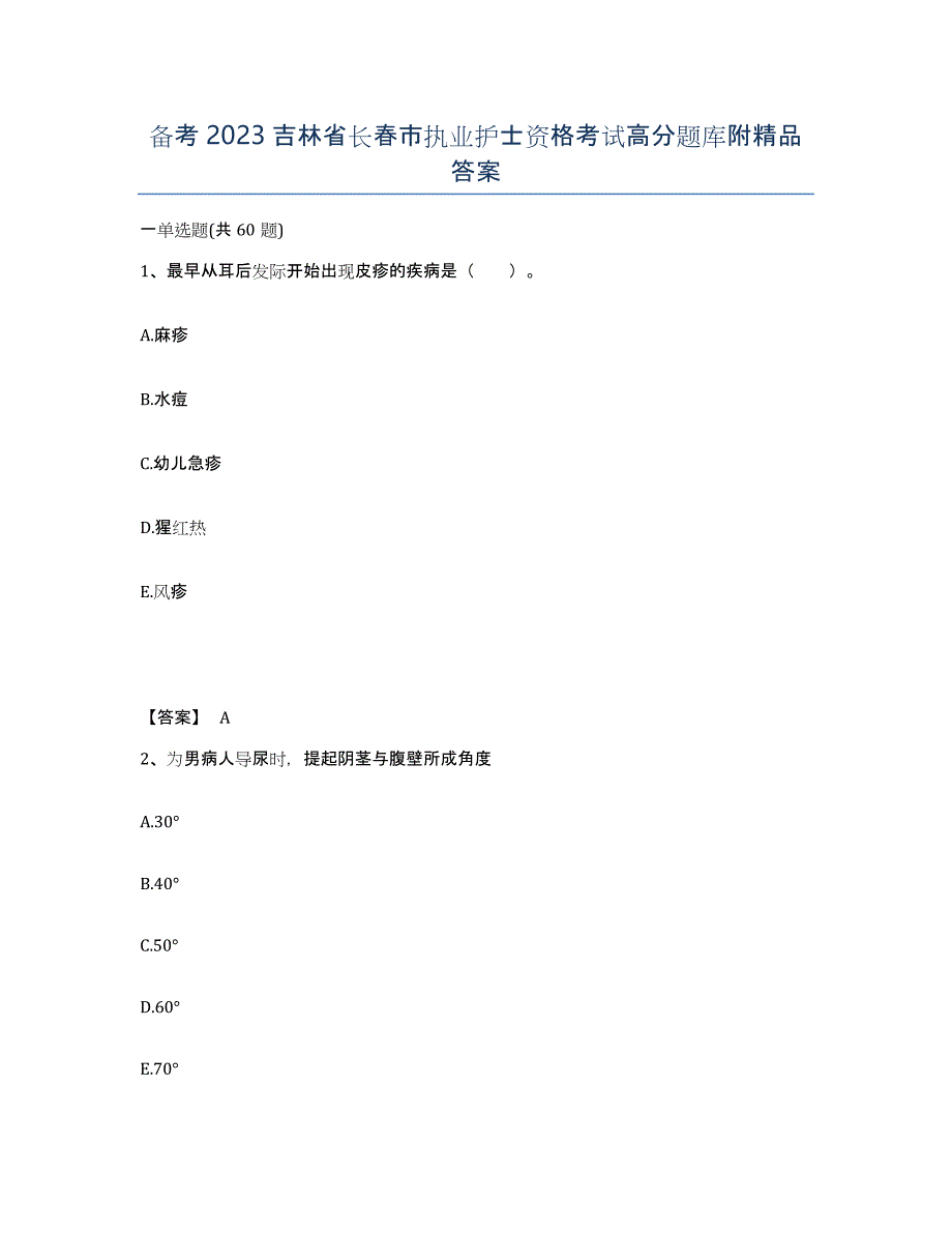 备考2023吉林省长春市执业护士资格考试高分题库附答案_第1页