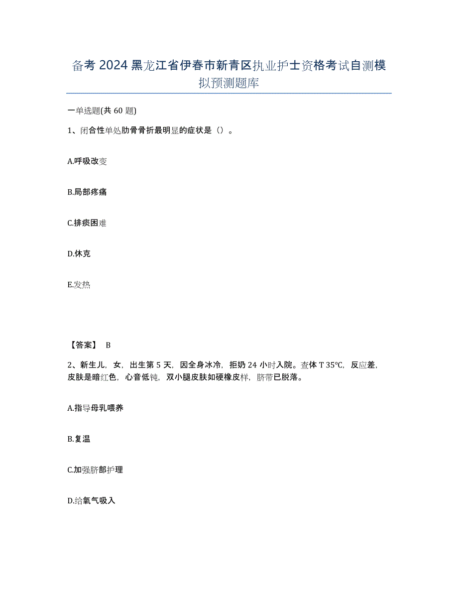 备考2024黑龙江省伊春市新青区执业护士资格考试自测模拟预测题库_第1页