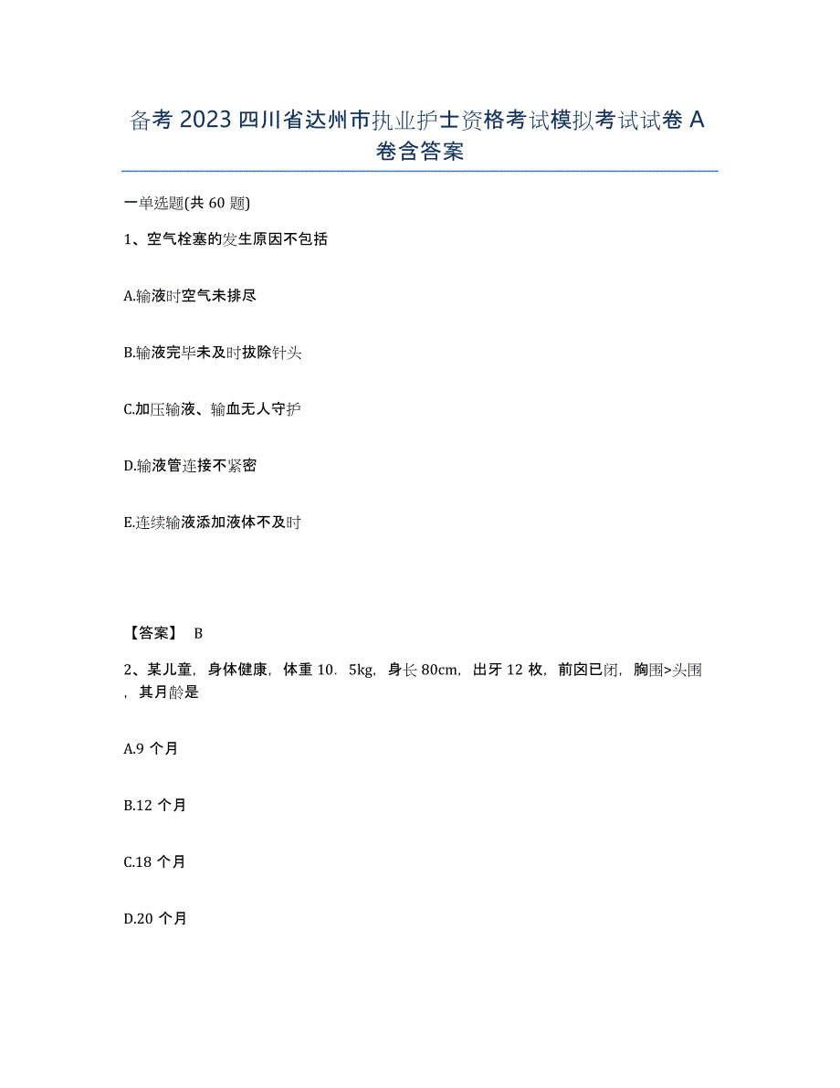 备考2023四川省达州市执业护士资格考试模拟考试试卷A卷含答案_第1页