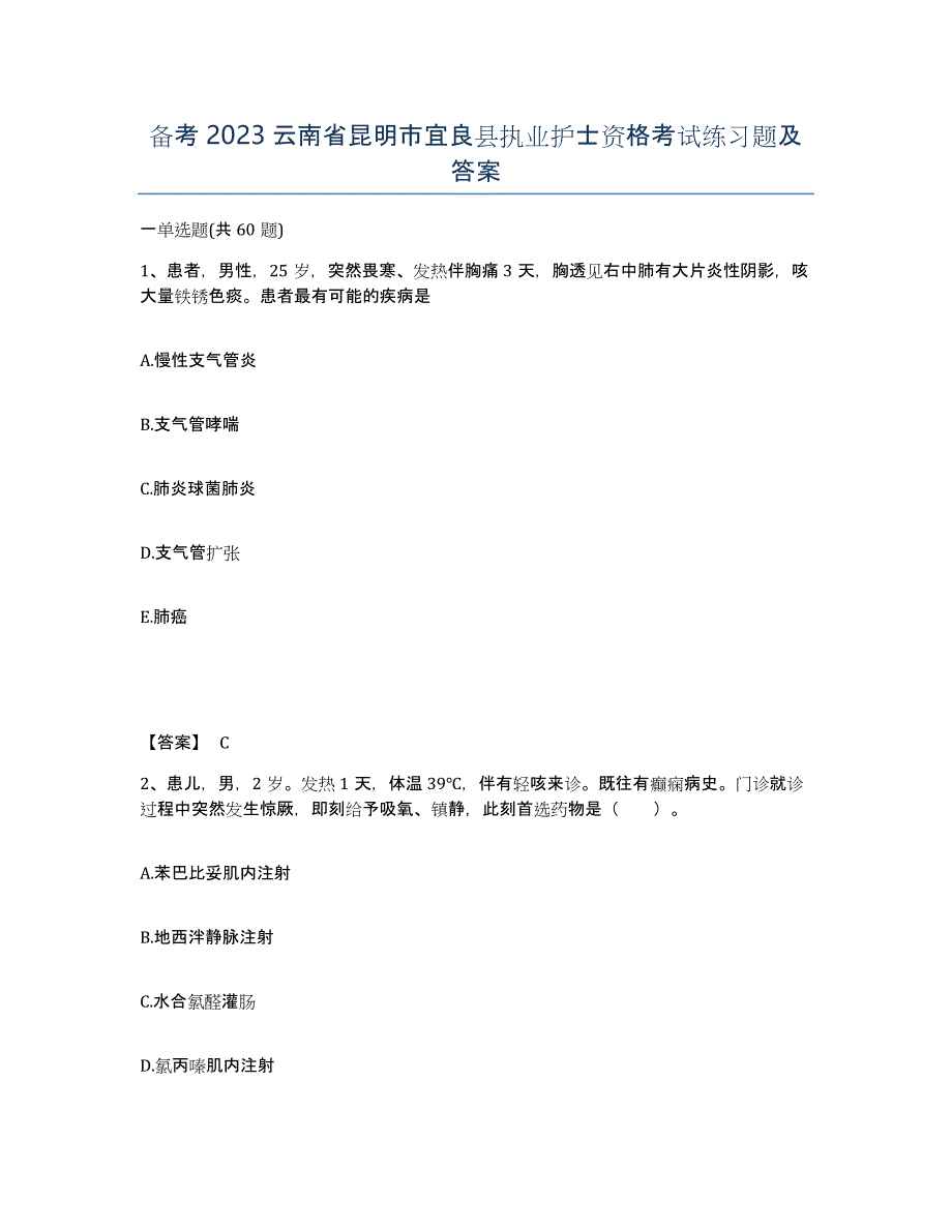 备考2023云南省昆明市宜良县执业护士资格考试练习题及答案_第1页