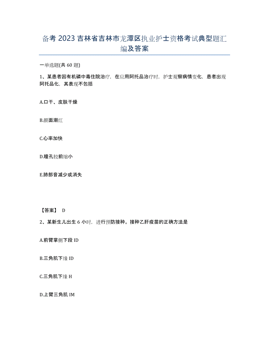 备考2023吉林省吉林市龙潭区执业护士资格考试典型题汇编及答案_第1页