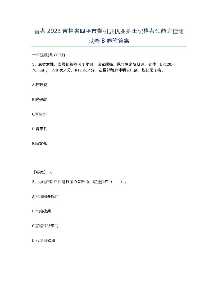 备考2023吉林省四平市梨树县执业护士资格考试能力检测试卷B卷附答案_第1页