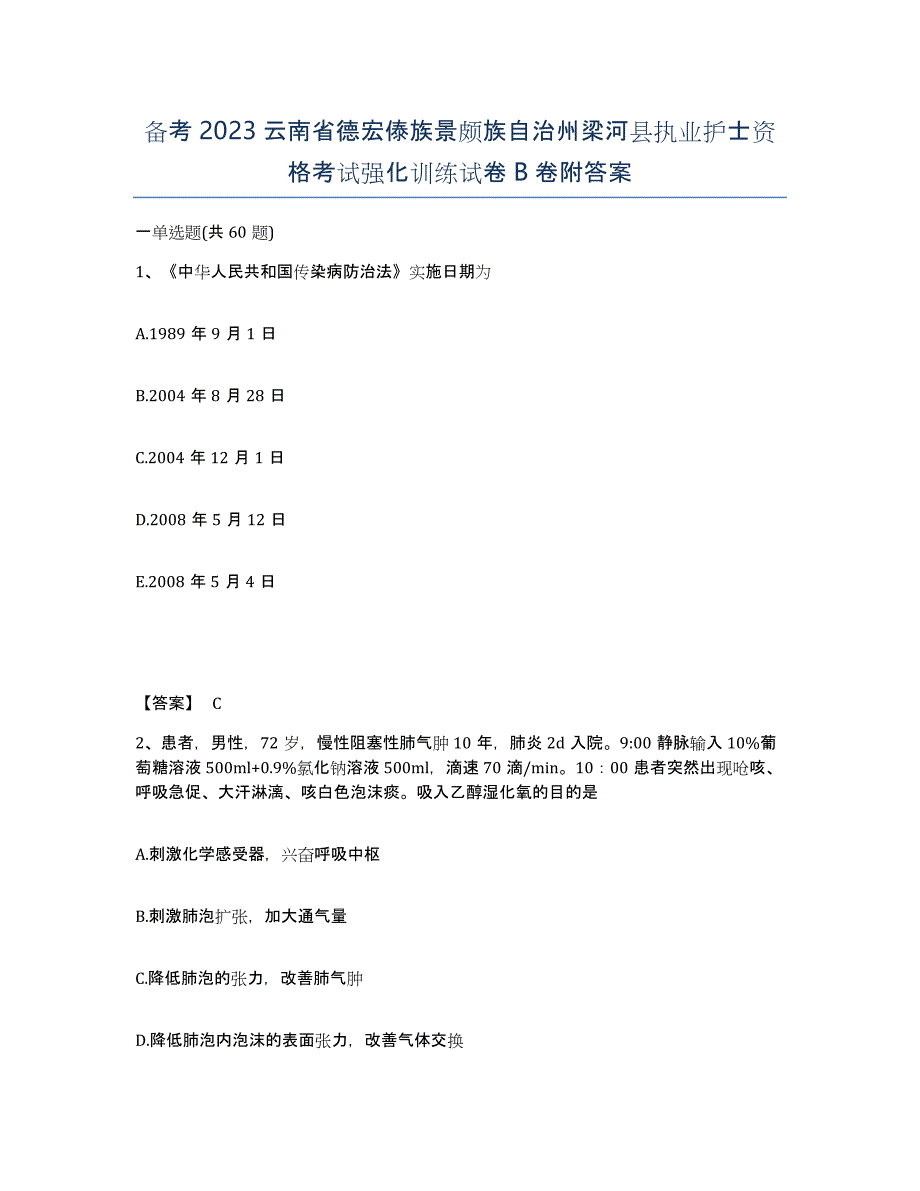 备考2023云南省德宏傣族景颇族自治州梁河县执业护士资格考试强化训练试卷B卷附答案_第1页