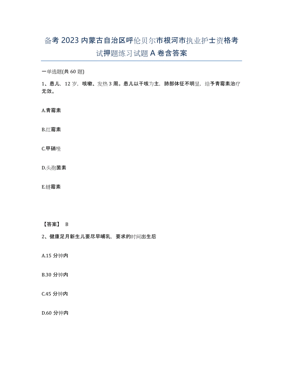 备考2023内蒙古自治区呼伦贝尔市根河市执业护士资格考试押题练习试题A卷含答案_第1页