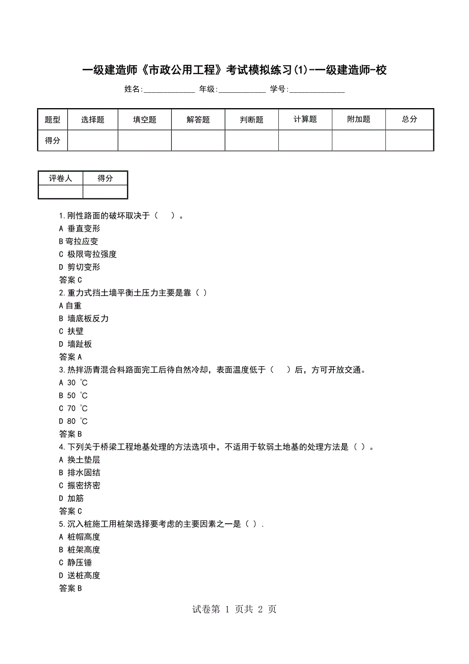 一级建造师《市政公用工程》考试模拟练习(1)-一级建造师-校_第1页